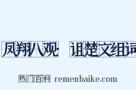 凤翔八观·诅楚文组词是什么意思的图片